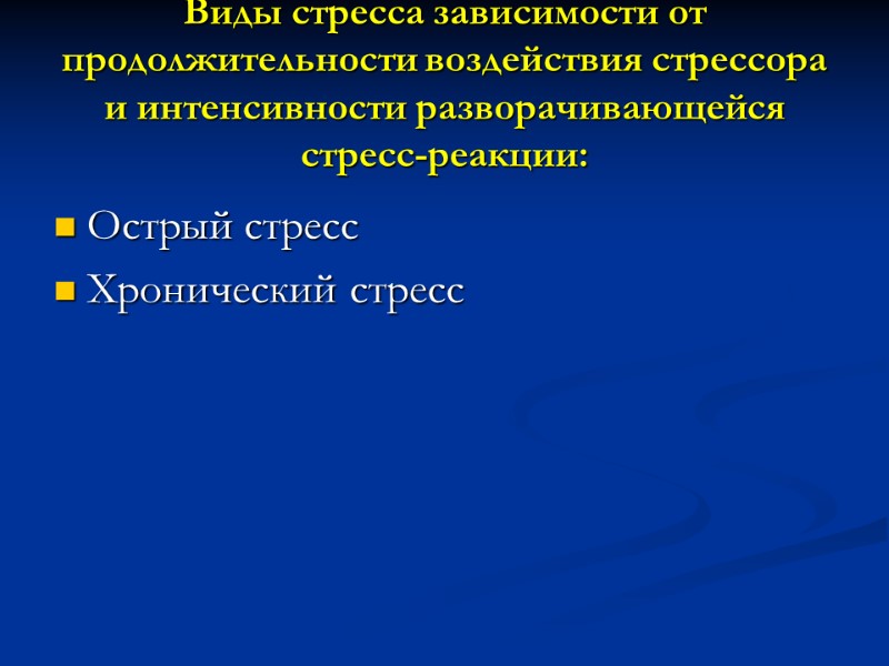 Виды стресса зависимости от продолжительности воздействия стрессора и интенсивности разворачивающейся стресс-реакции: Острый стресс 